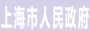 上海市人民政府