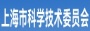 上海市科学技术厅
