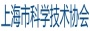 上海市科学技术协会